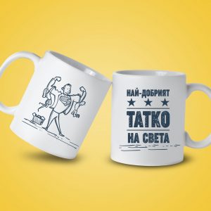 Чаша - Най-добрата Татко