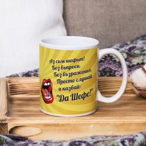 Чаша – Аз съм шефът