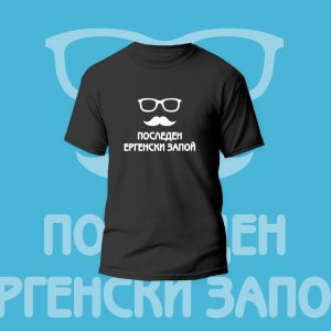 Мъжка тениска – Последен Ергенски Запой