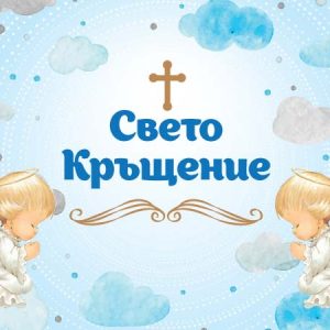 Плакат“Свето Кръщение“