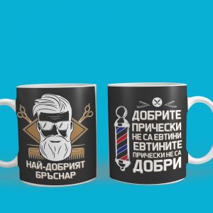 Чаша - Най-добрият Бръснар