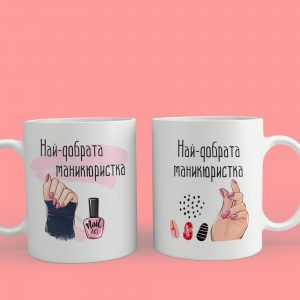Чаша – Най-Добрата Маникюристка