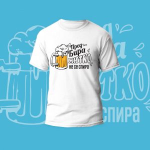 Мъжка тениска – Пред бира не се спира