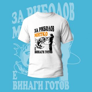 Мъжка тениска – Риболов винаги готов