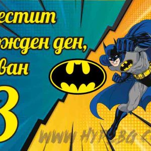 Принт-Честит рожден ден! (Батман)