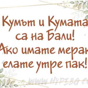 Принт-Кумът и кумата са на бали