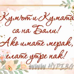 Принт-Къмът и кумата са на бали 2