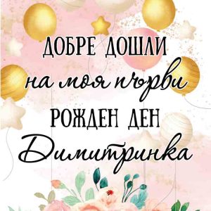 Принт-Добре дошли на моя първи рожден ден