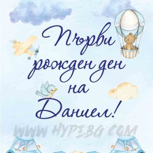 Принт-Първи рожден ден