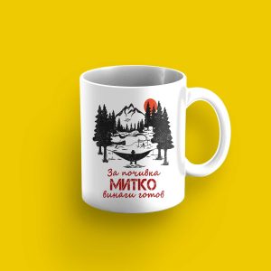 Чаша - За почивка винаги готов