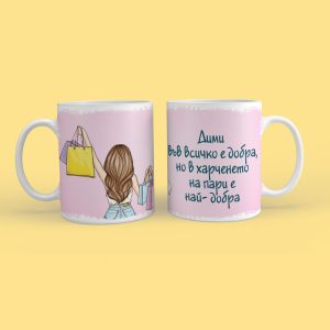 Чаша - Дими във всичко е добра