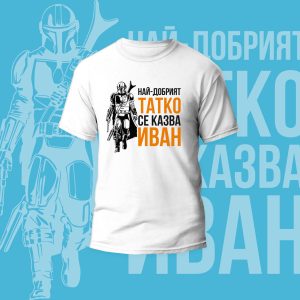 Mъжка тениска – Най-добрият Татко