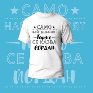 Mъжка тениска – Най-добрият Татко се казва
