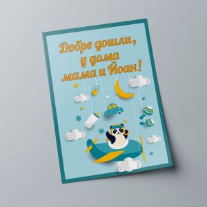 Плакат за Добре дошли 2