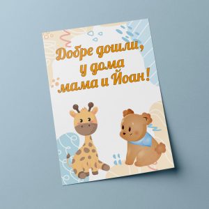 Плакат за Добре дошли