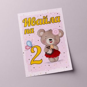 Плакат за рожден ден