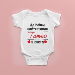 Бебешко боди“Най-готиния“