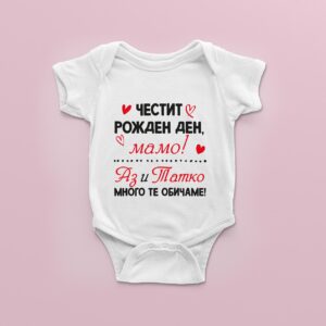 Бебешко боди“Честит рожден ден“