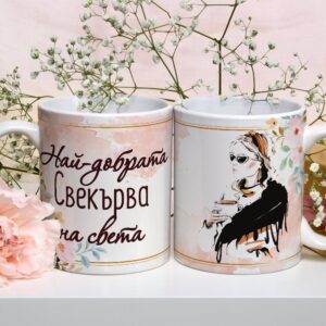 Чаша-Най-добрата Свекърва