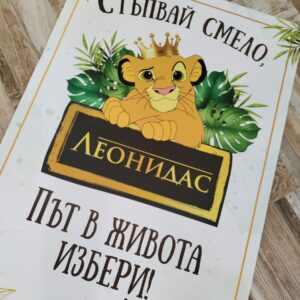 Килимче за прощъпулка -Цар Лъв