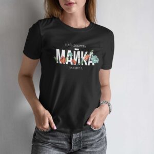 Дамска тениска – Майка