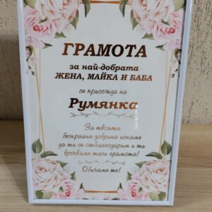 Грамота за рожден ден с рамка