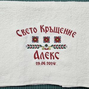 Кърпа- Свето Кръщение с българска шевица