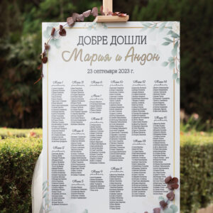 Сватбено табло за настаняване на гости