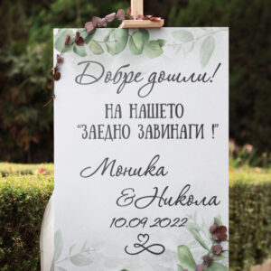 Сватбено табло Добре дошли!