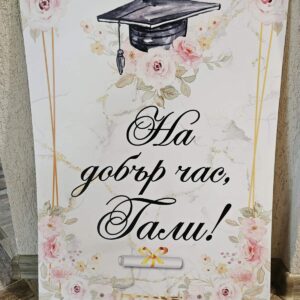 Табло за абитуриенска “ На добър час! „
