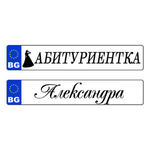 Номера за коли