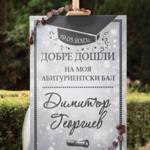 Табло за абитуриент