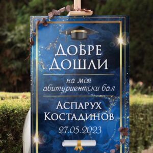 Табло за абитуриент 2
