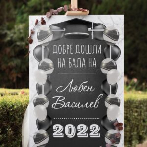 Табло за абитуриент 1