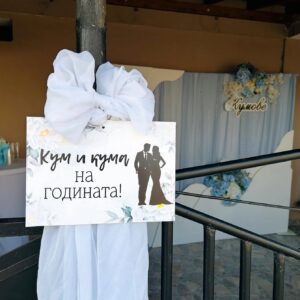 Пвц табелка “ Кум и кума на годината„