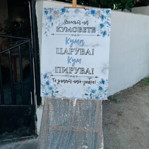 Пвц табела “ Домът на кумовете“