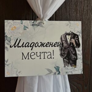 Пвц табелка “ Младоженец мечта „