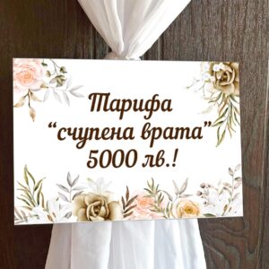 Пвц табелка за сватба Бежов фон 4