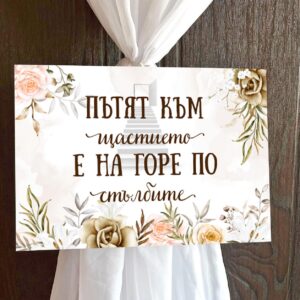 Пвц табелка за сватба Бежов фон 3