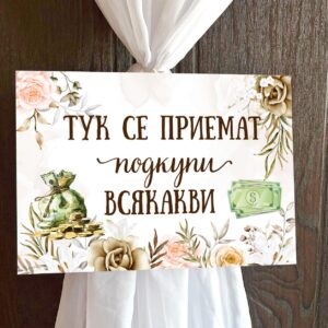 Пвц табелка за сватба Бежов фон 2