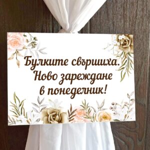 Пвц табелка за сватба Бежов фон 5