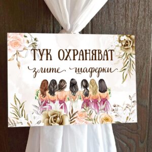 Пвц табелка за сватба Бежов фон 1