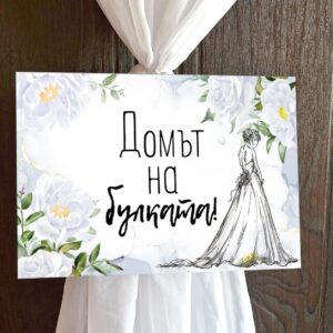 Пвц табелка Бели цветя 2