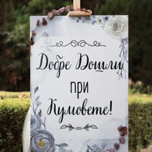 Пвц табела “ Добре дошли при кумовете“