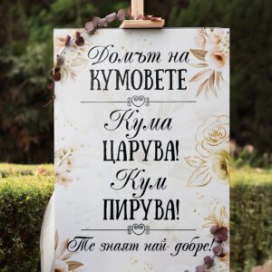 Пвц табела “ Домът на кумовете“ бежово със златно