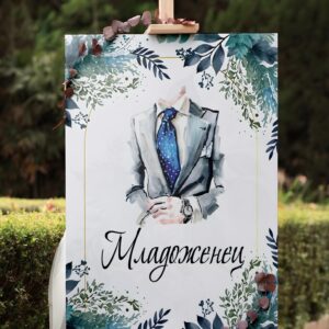 Пвц табела Младоженец