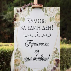 Пвц табела “ Кумове за един ден,..“