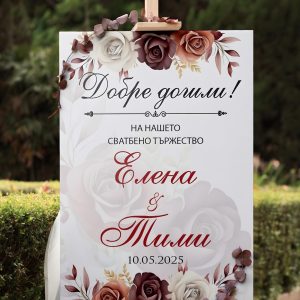 Пвц табела “ Добре дошли на сватбено тържество“