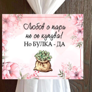Пвц табелка Розови цветя 1
