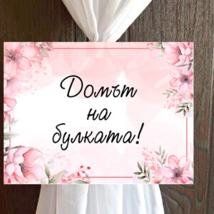 Пвц табелка Розови цветя 2